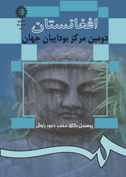 افغانستان دومین مرکز بوداییان جهان