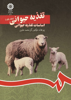 تغذیه حیوانى (جلداول): اساسات تغذیه حیوانى