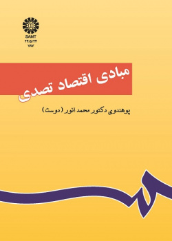 مبادى اقتصاد تصدى