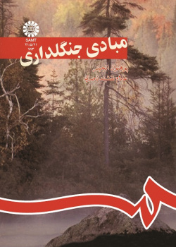 مبادى جنگلدارى
