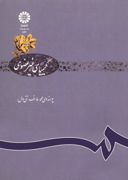 کیمیاى غیر عضوى