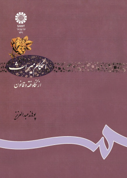 احکام میراث: از نگاه فقه و قانون