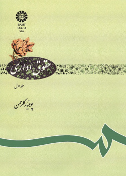 حقوق ادارى: جلد اول