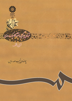 متنهاى برگزیده منثور کلاسیک درىنثر فنى و متکلف