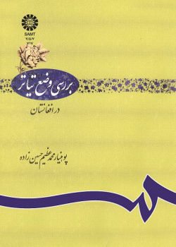 بررسى وضع تیاتر در افغانستان