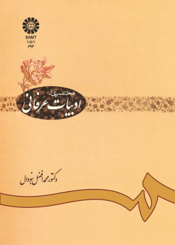 مختصرى از ادبیات عرفانى