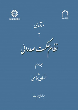 A Introduction to Mullā Sadrā's Theosophical System (Vol.III)