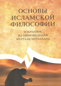 Основы философии (на основе произведений Муртаза Мутаххари)