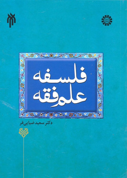 The Philosophy of Jurisprudence in Islam