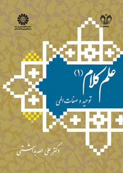 Ilm al-Kalam (1): Monotheism and Divine Attributes