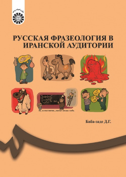 PУССКАЯ ФРАЗЕОЛОГИЯ В ИРАНСКОЙ АУДИТОРИИ