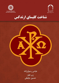 An Introduction to the Orthodox Church