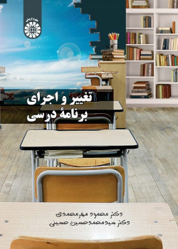 Curriculum Change and Implementation