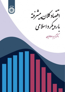 Advanced Macroeconomics: An Islamic Approach