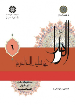 الرائد فی تعلیم اللغه العربیه، کتاب الإنشاء، الجزء الأول (القسم التمهیدی)