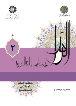 الرائد فی تعلیم اللغه العربیه، کتاب الإنشاء، الجزء الثانی (القسم المتوسط)