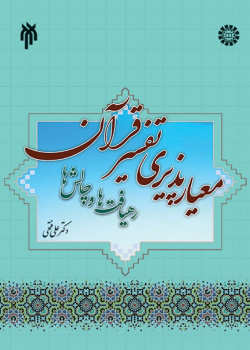 Acceptability of Criterion in the Interpretation of Holy Quran : Approaches & Challenges