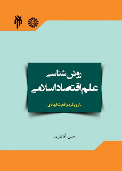 Methodology of Islamic Economics with an Institutional Fact Approach