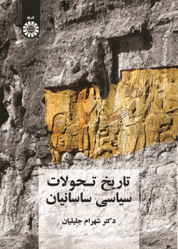 The History of Sasanid Political Changes