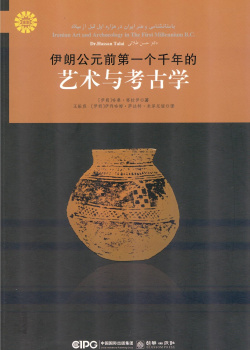 伊朗公元前一个千年的 艺术 考古学