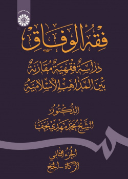 Fiqh Al - Wefāq: Fiqh Comparative Study Among the Islamic Schools of Thoughts (Vol.II )