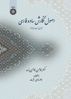 Principles of Persian Simple Writing (for Arabic Speakers)