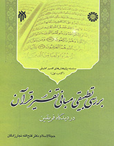 Comparative Analysis of Shi's and Sunni Foundation of Quranic Exegesis