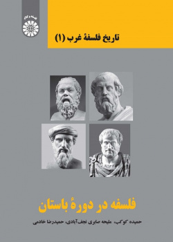 A History of Western Philosophy (1): Philosophy in the Classical Period