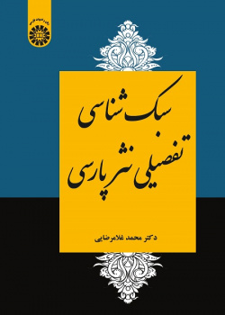 The Comprehensive Stylistics of Persian Prose