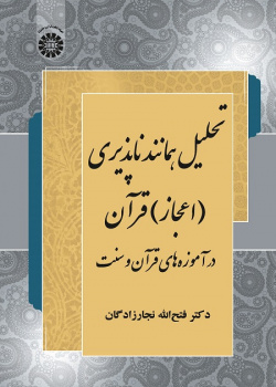 An Analysis of the Quran Miraculousness: from the Point of View of Quran and Sunnah