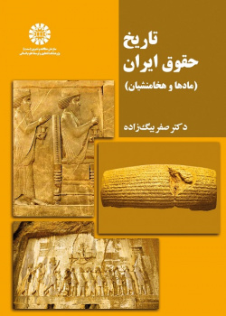 History of Law in Iran (the Medes and the Achaemenids)