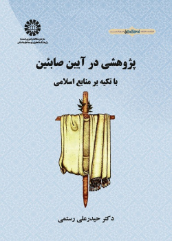 Research in the Sabians: According to Islamic Sources
