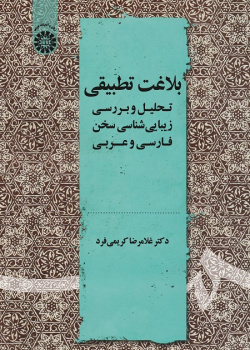 Comparative Rhetoric: Aesthetic Analysis of Persian and Arabic Speeches