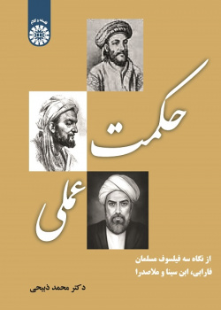 Practical Wisdom: from the Perspective of three Muslim Philosophers (Farabi, Ibn Sina and Mulla Sadra)