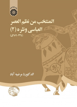 Selected Works of Poetry and Prose of the Abbasid Era (II) (334-656 H.)