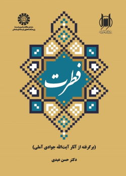 Original Nature (Adopted from the Works of Ayatollah Javadi Amoli)