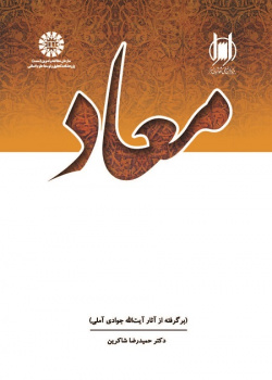 Resurrection (Adopted from the Works of Ayatollah Javadi Amoli)