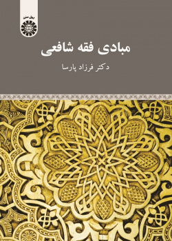 Shafe'i Jurisprudence Rudiments