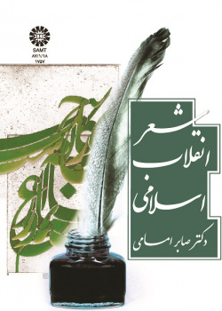 Poetry of the Islamic Revolution