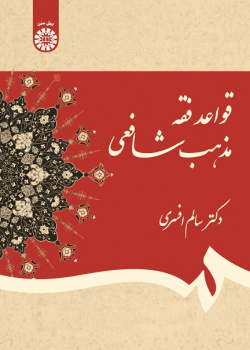 Fiqh Rules of Shafiُ I Madhhab