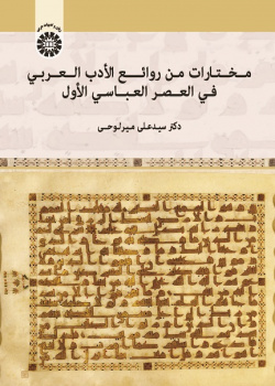 A Selection of Attractive Arabic Literature: The Abbasid I Era