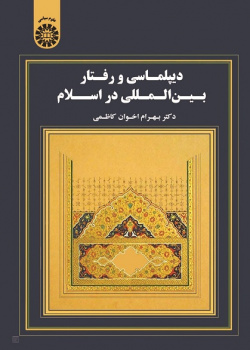 Diplomacy and International Behavior in Islam
