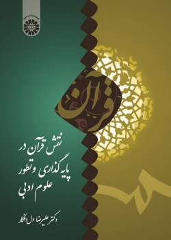 The Role of Quran in the Establishment and Development of the Literary Sciences