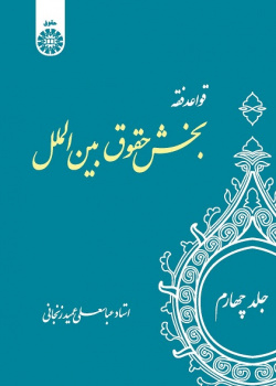 The Rules of Islamic Jurisprudence (Vol.IV): International Law