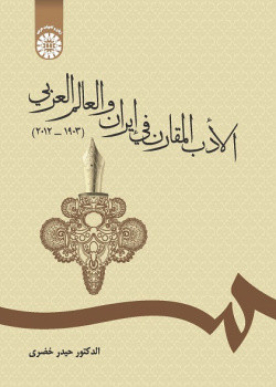 Comparative Literature in Iran and Arab World (1903-2012)