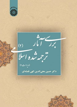 A Study of Islamic Texts in English Translation (II)