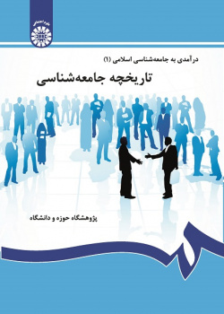 An Introduction to Islamic Sociology (1): The History of Sociology
