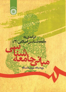 An Introduction to Islamic Sociology (2): The Principles of Sociology