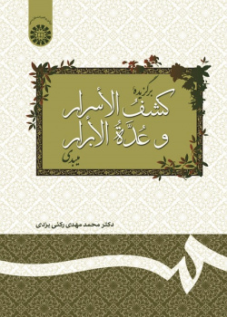 The Selection of Meybodi’s Kašf ol-Asrār va Oddat ol-Abrār
