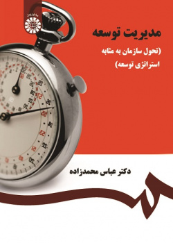 Development Management (Organizational Change as a Development Strategy)